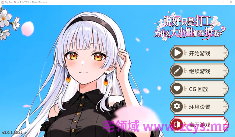 【互动SLG】说好只是打工， 为什么大小姐都在撩我 Ver1.0.1.50 Steam官方中文步兵版[新作]