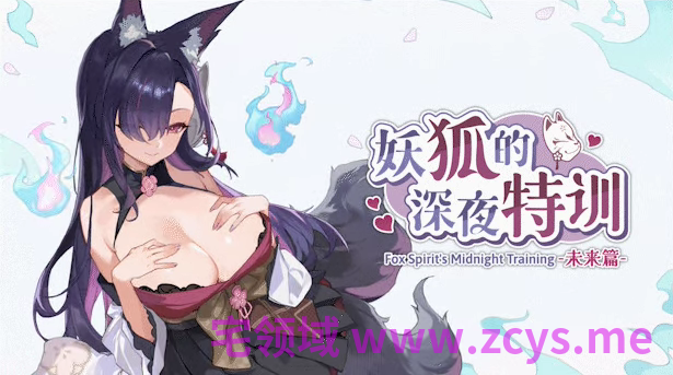 【互动SLG】妖狐的深夜特训 未来篇 Steam官方中文步兵版[0505]