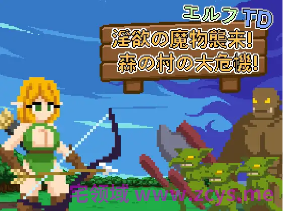 【塔防SLG】エルフTD- 淫欲の魔物襲来！森の村の大危機!Ver1.1 DL官方中文版