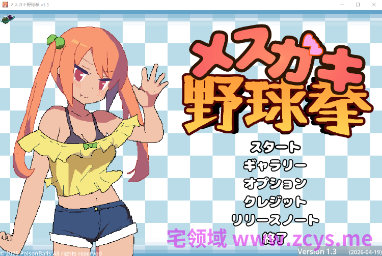 【互动SLG】メスガキ野球拳 Ver1.3 DL版[生肉]