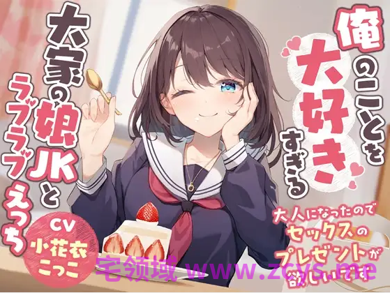 【ASMR】[简体中文版]与最喜欢我的房东家的JK女儿恩恩爱爱H-长大成人了请给我色情的生日礼物