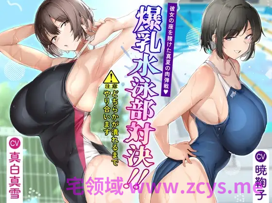 【ASMR】[简体中文版]爆乳游泳部对决！！赌上女友宝座的盛夏肉搏战