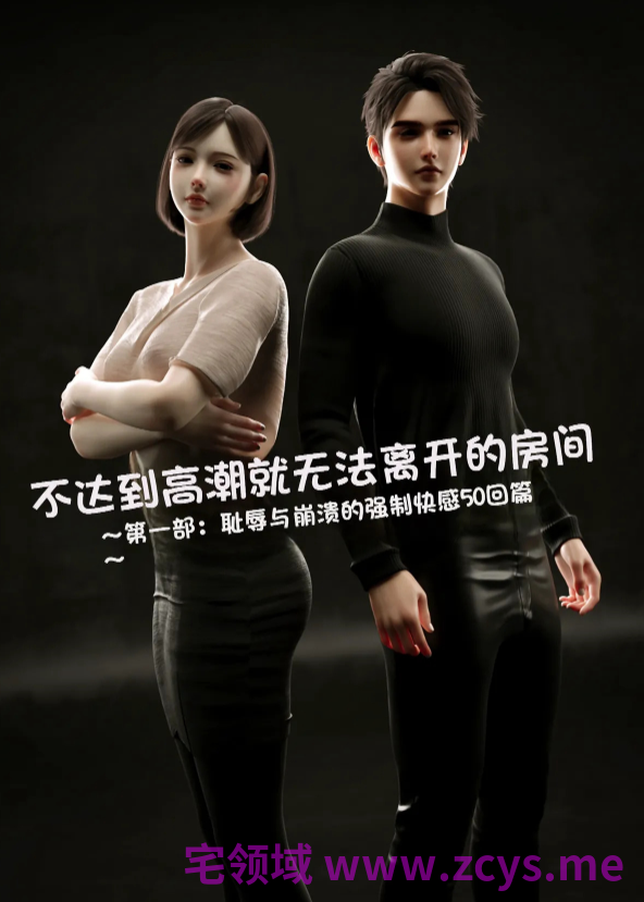 [テテラ ポブレ] 不达到高潮就无法离开的房间 01-02[425P/670M]