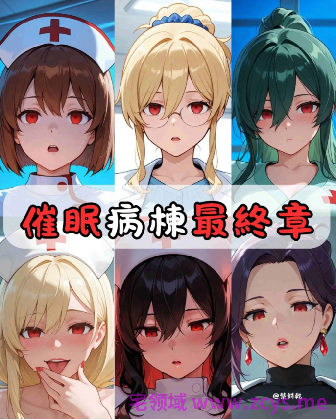 [禁饼干] 催眠病栋[104P/60M]
