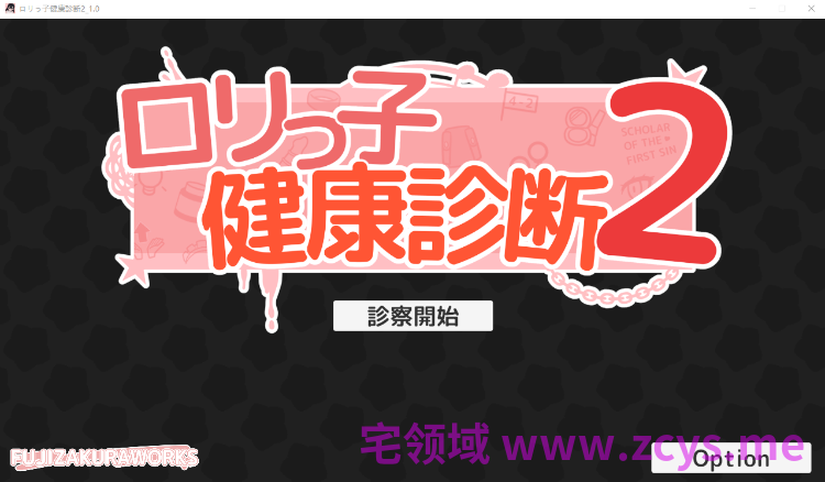 【互动SLG】ロリっ子健康診断2! Ver1.0 DL版[新作][生肉]