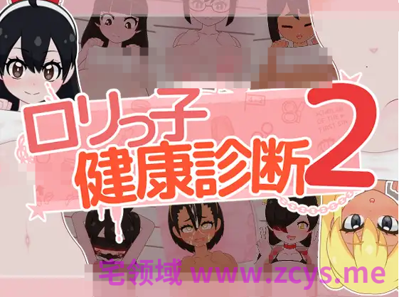 【互动SLG】ロリっ子健康診断2! Ver1.0 DL版[新作][生肉]