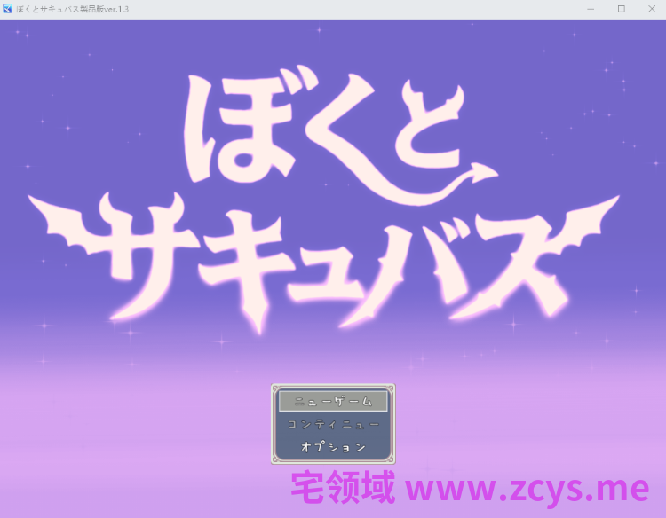 【日式RPG】ぼくとサキュバス Ver1.3 DL版[新作][生肉]