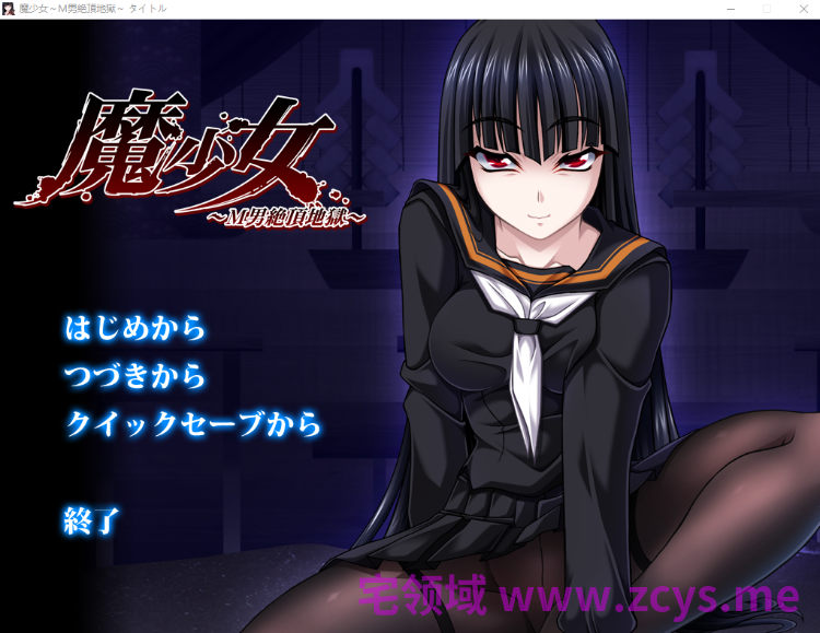 【拔作ADV】魔少女 ～M男絶頂地獄～AI汉化版