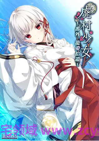 【日式ADV】[红茶汉化组]废村少女 外传 ～笼爱拾遗～汉化硬盘版