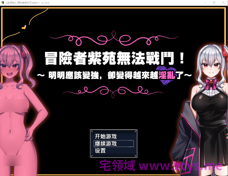 【日式RPG】冒险者紫苑无法战斗!~明明应该变强,却变得越来越淫乱了~Ver1.00 官方中文版