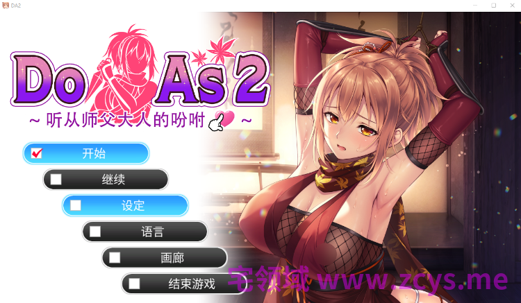 【日式ADV】Do As2-听从师父大人的吩咐 Steam官方中文步兵版