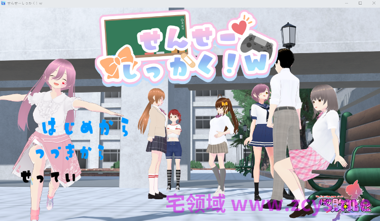 【日式RPG】せんせーしっかく!w DL官方中文版[新作]