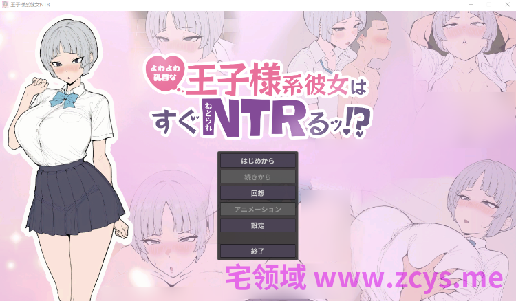 【互动SLG】よわよわ乳首な王子様系彼女はすぐNTRれるッ！DL版[生肉]