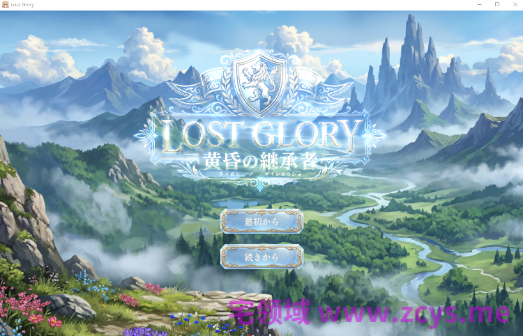 【RPG】ロスト・グローリー - 黄昏の継承者 ( v001 - テストバージョン) 试玩版[生肉]