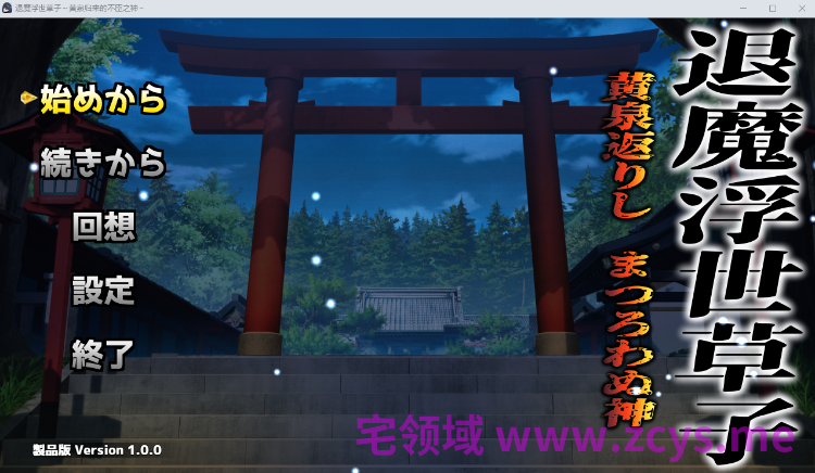 【日式RPG】退魔浮世草子 ~黄泉返りしまつろわぬ神~ AI内嵌汉化版