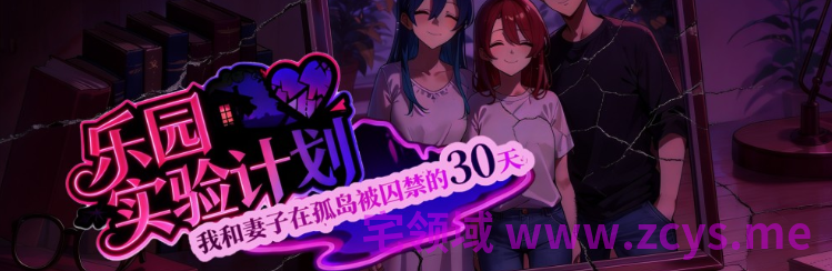 【RPG】乐园实验计划（EdenPlan）Ver0.43d 官方中文体验版