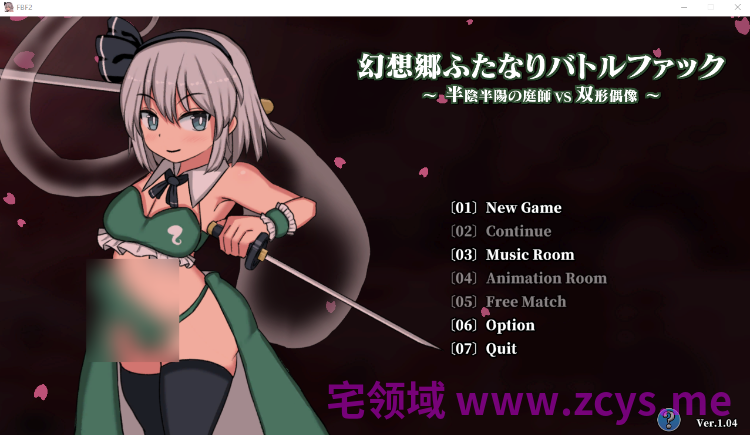 【回合SLG】[扶她]幻想郷ふたなりバトルファック ～ 半陰半陽の庭師VS双形偶像 Ver1.04 DL官方中文版