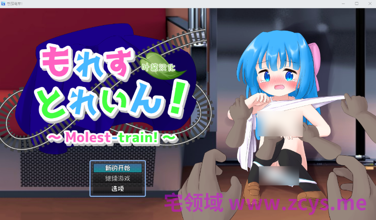 【日式SLG】もれすとれいん！ 叶酱汉化版[新作]