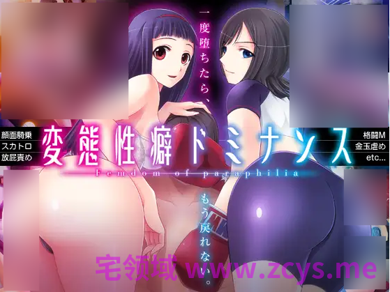 【拔作ADV】変態性癖ドミナンス AI汉化版