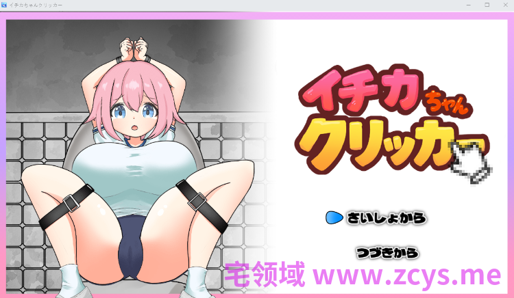 【互动SLG】イチカちゃんクリッカー DL版[新作]