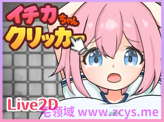 【互动SLG】イチカちゃんクリッカー DL版[新作]