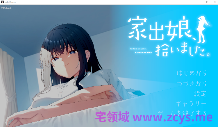 【同居养成SLG】家出娘、拾いました。 Ver1.05 DL版[新作][生肉]