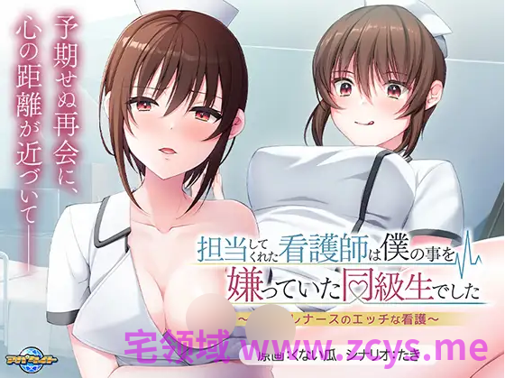 【拔作ADV】担当してくれた看護師は僕の事を嫌っていた同級生でした ~ツンデレナースのエッチな看護~AI汉化版