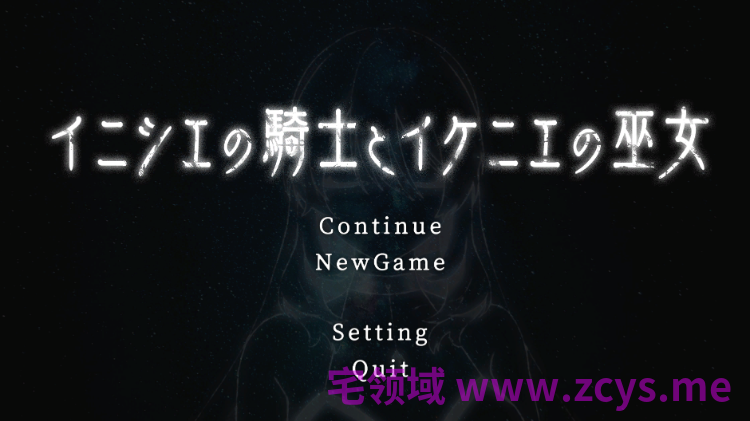 【互动SLG】イニシエの騎士とイケニエの巫女 DL版[新作][生肉]