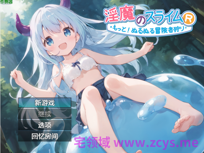 [日式RPG/汉化] 淫魔史莱姆R～更甚！滑溜溜的冒险者狩猎～[PC+安卓/1.4G]