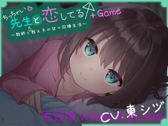 【日式ADV】我对小小老师一见钟情了 精翻汉化版+音声