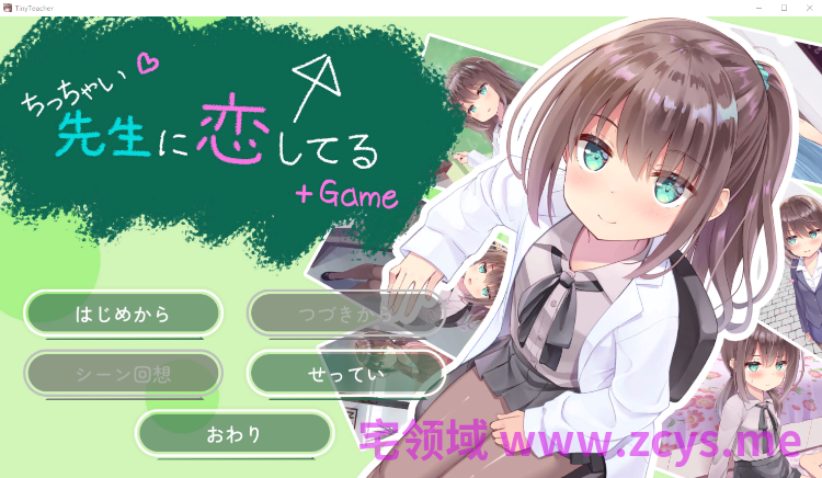 【日式ADV】我对小小老师一见钟情了 精翻汉化版+音声