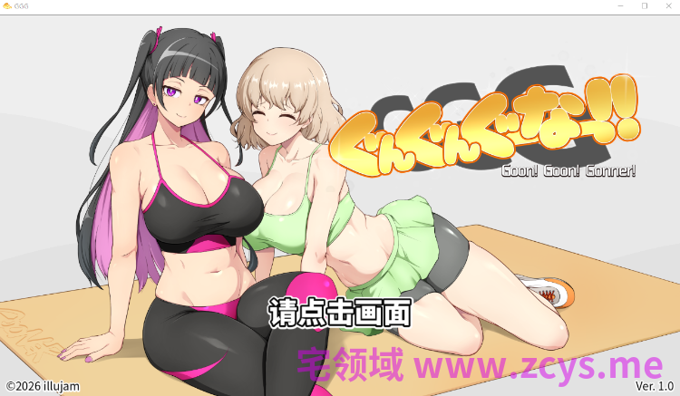【SLG】GGG GoonGoon自慰狂！ ！Ver1.0 DL官方中文版[新作]