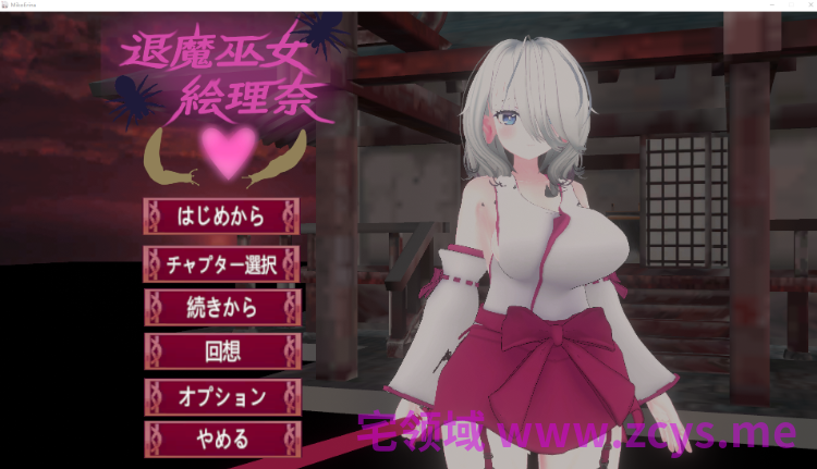 【ACT】[3D]退魔巫女～絵理奈～Ver1.10 DL版[生肉]