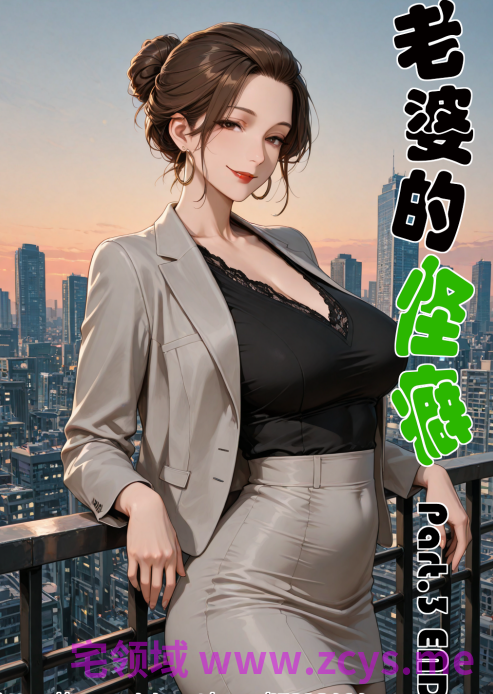 [溶洞里的毛毛虫]老婆的怪癖 Part.3 END[1.6G]