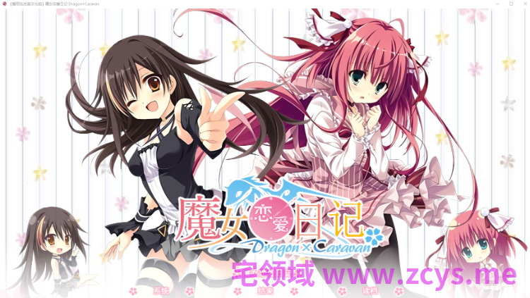 【日式ADV】魔女恋爱日记 后日谈 汉化硬盘版
