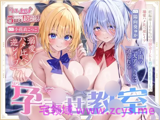 【ASMR】[简体中文版]受孕教室 ～怀孕率100％的青梅竹马JK和未婚妻前辈JK的溺爱抽插大比拼强奸～