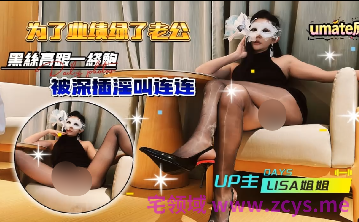 极品御姐女神-Lisa姐姐- 为了业绩绿了老公（1V,524M）