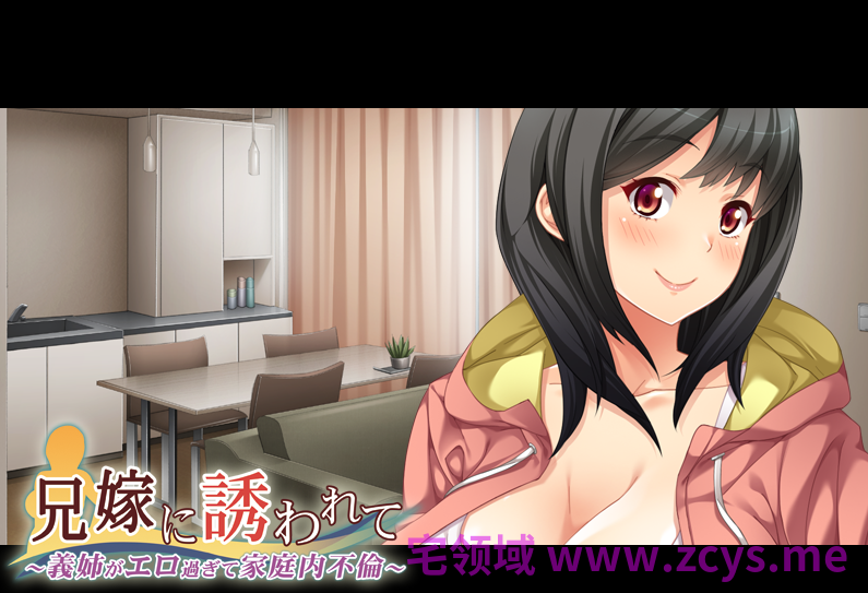 【拔作ADV】兄嫁に誘われて ～義姉がエロ過ぎて家庭内不倫～AI汉化版