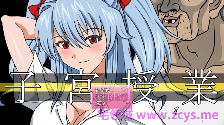 【日式RPG】子宮授業NTR AI汉化版