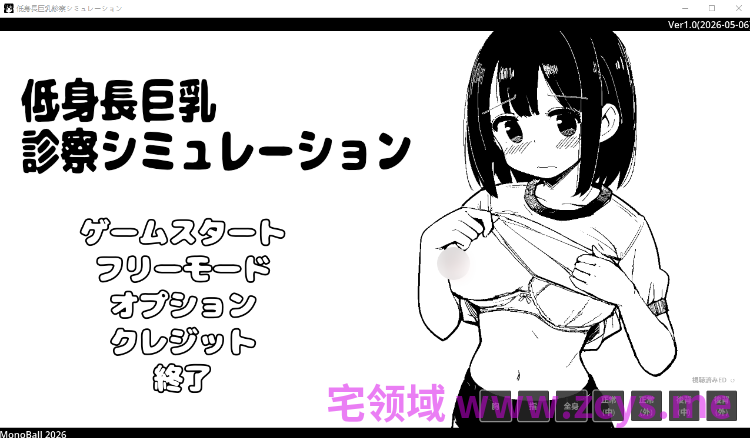 【互动SLG】低身長巨乳診察シミュレーション Ver1.0 DL版[新作][生肉]