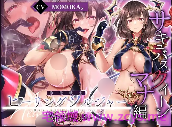 【ASMR】[简体中文版]《净化战士 Healing Soldier ～败北的圣女们～≪玛娜篇≫