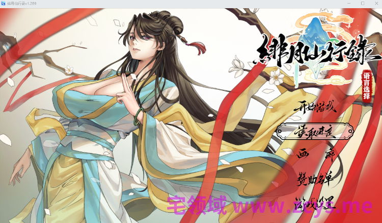 【国产RPG】绯月仙行录 Ver1.289 Steam官方中文步兵版