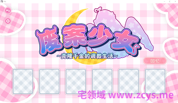 【互动SLG】废案少⼥~克隆千⾦的调教⽣活 Steam官方中文步兵版[新作]
