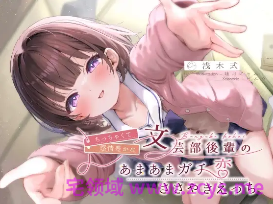 【ASMR】[简体中文版]情感丰富的娇小文艺部学妹的甜蜜真爱私语性爱♪