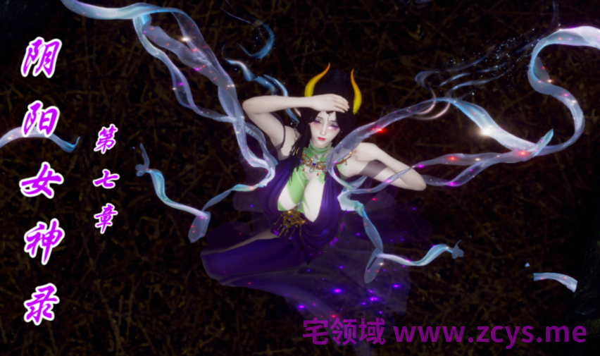 [チーファン]阴阳女神录 第七章[131P/370M]