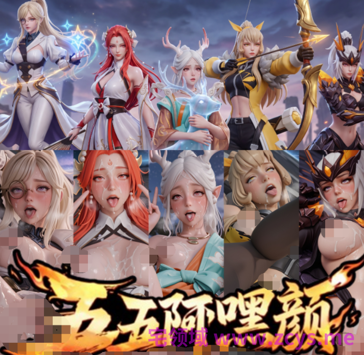 [可以色色18+]燕云十六声 盈盈传+王者荣耀 五五阿嘿颜 花木兰操孕[707P/820M]
