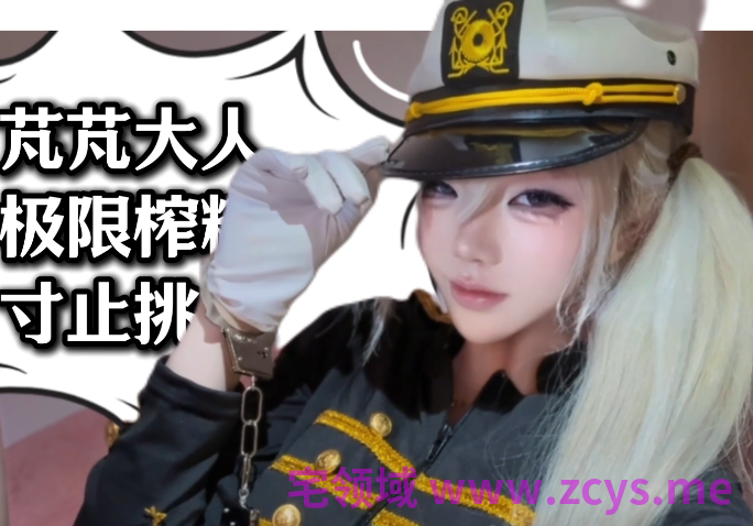 芃芃大人 极限榨精 寸止挑战 1V444M百度盘