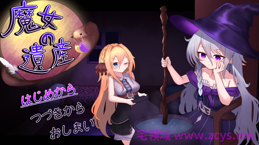 [日式SLG/汉化] 魔女的遗产 魔女の遺産 v1.01 [590M]