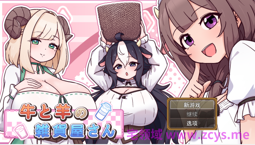 [日式SLG/汉化] 牛和羊的杂货店 牛と羊の雑貨屋さん v1.0[570M]
