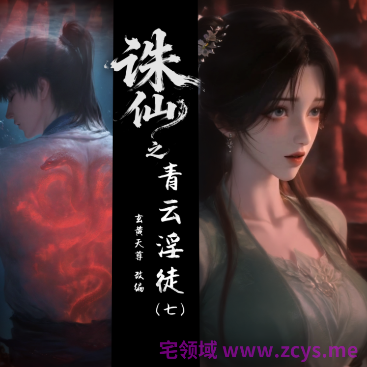 [玄黄天尊]诛仙之青云淫徒 6-7[270M]